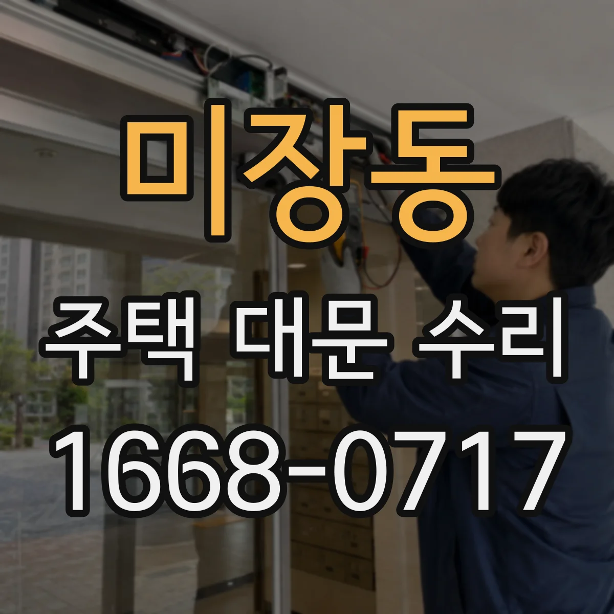 미장동 주택 대문 수리