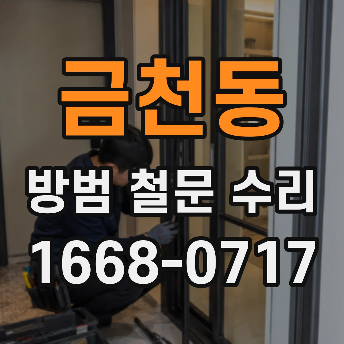 금천동 방범 철문 수리