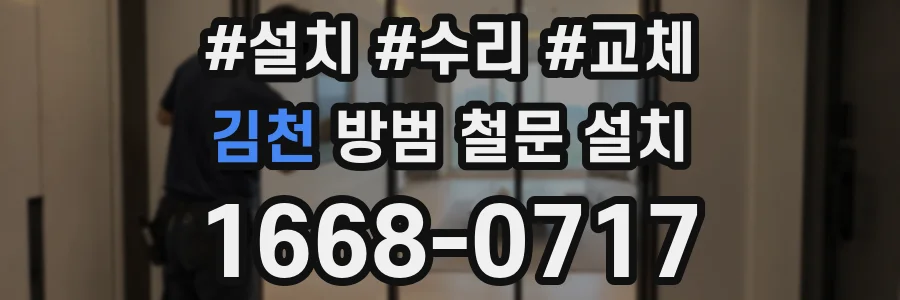 김천 방범 철문 설치