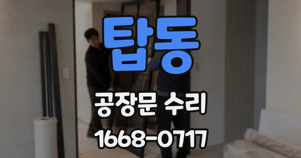 탑동 공장문 수리