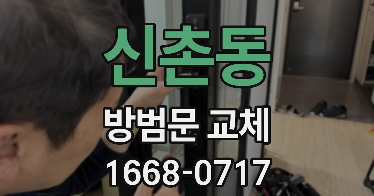 신촌동 방범문 교체