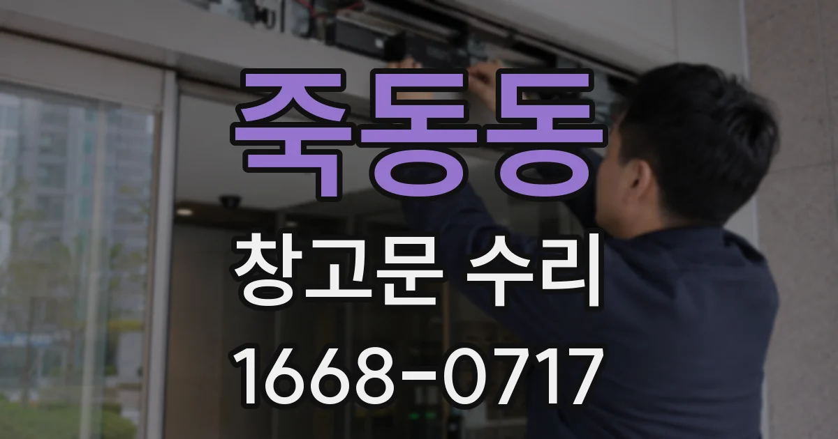 죽동동 창고문 수리