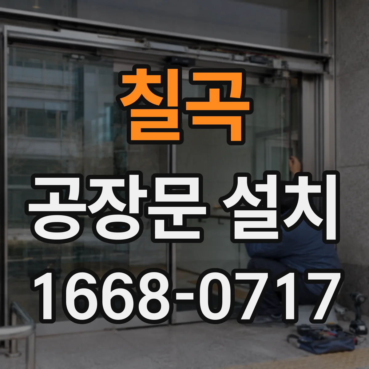 칠곡 공장문 설치 장기간 사용을 위한 표면 마감 비교