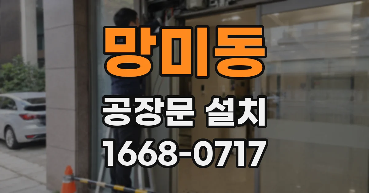 망미동 공장문 설치
