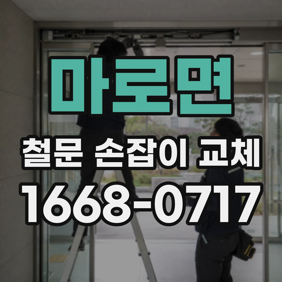 마로면 철문 손잡이 교체
