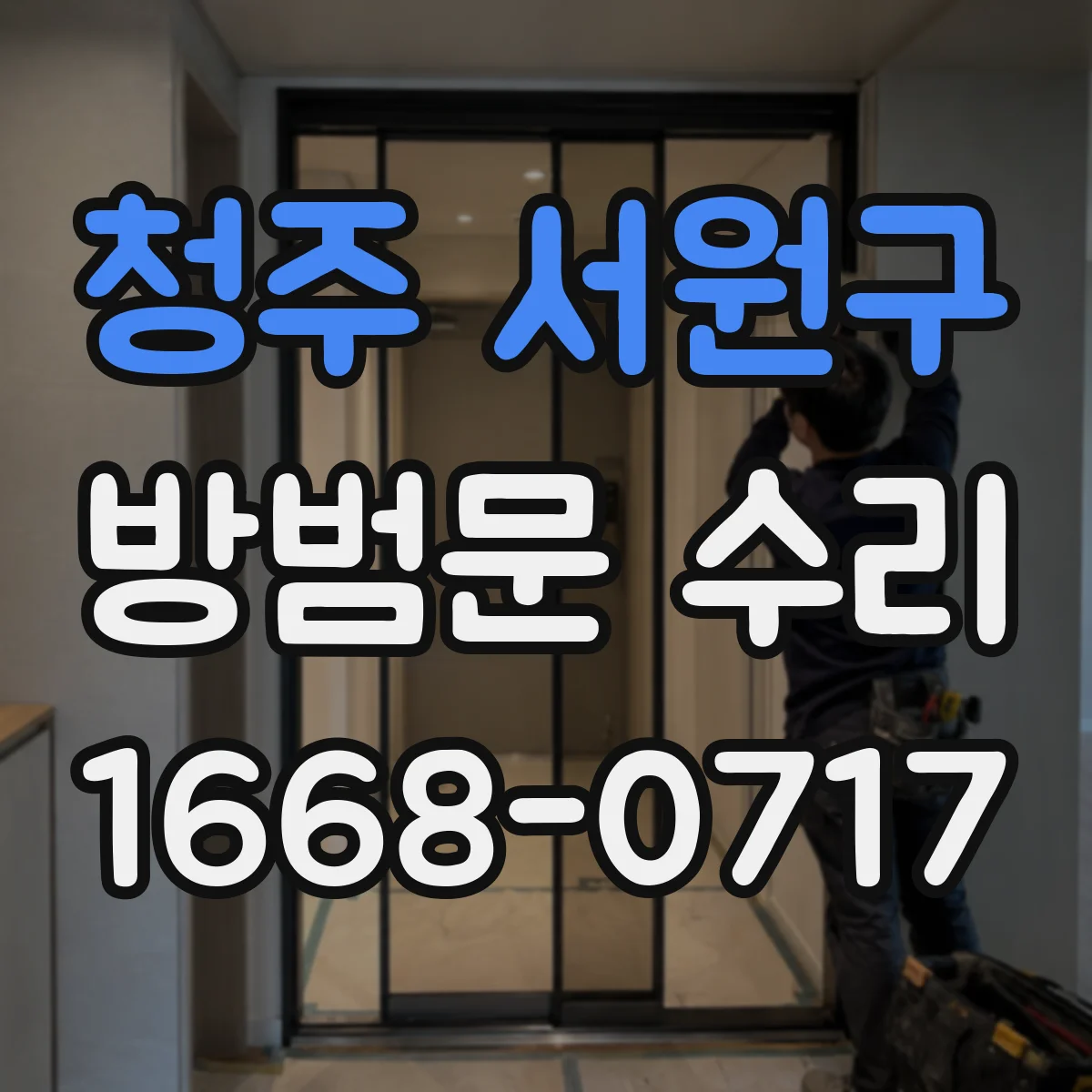 청주 서원구 방범문 수리