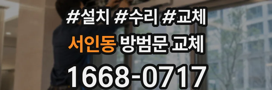 서인동 방범문 교체