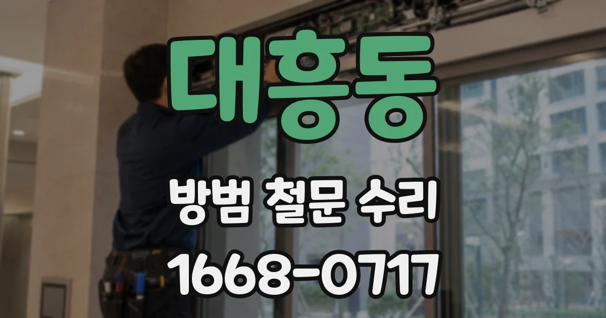 대흥동 방범 철문 수리
