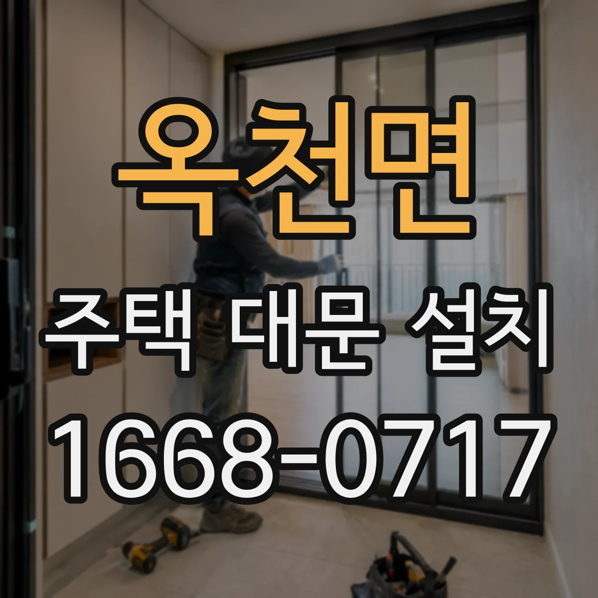 옥천면 주택 대문 설치