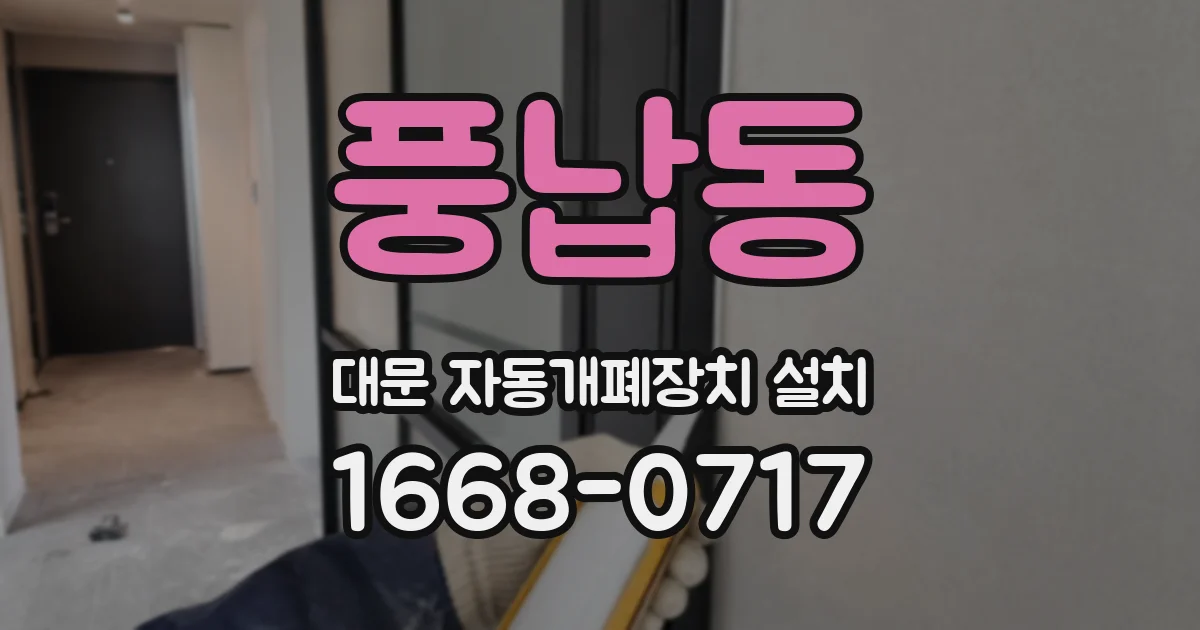 풍납동 대문 자동개폐장치 설치