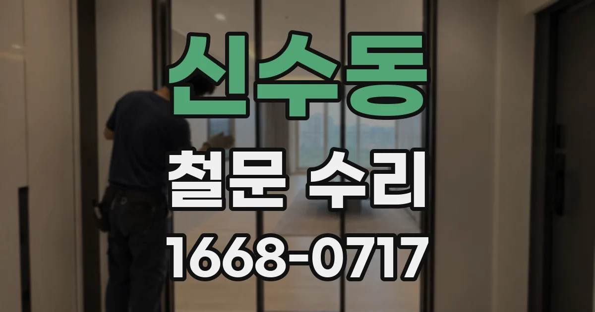 신수동 철문 수리