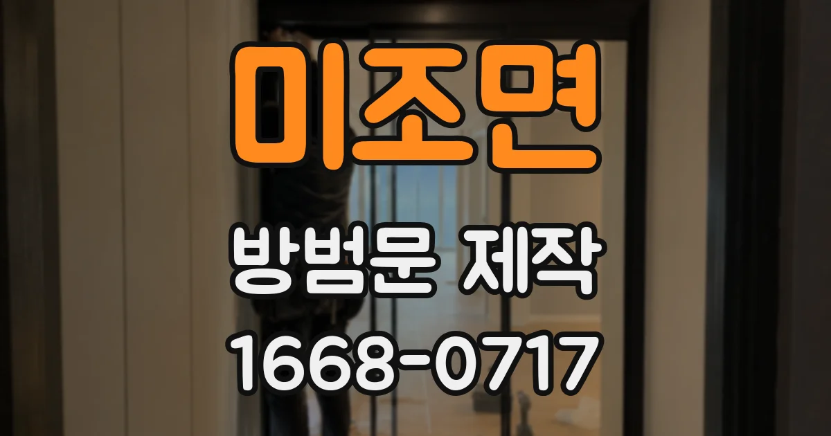 미조면 방범문 제작