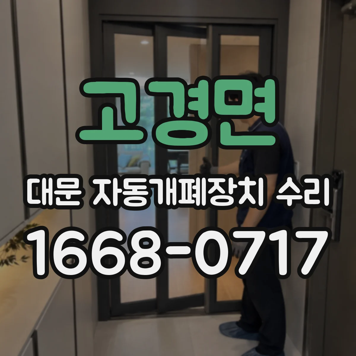 고경면 대문 자동개폐장치 수리