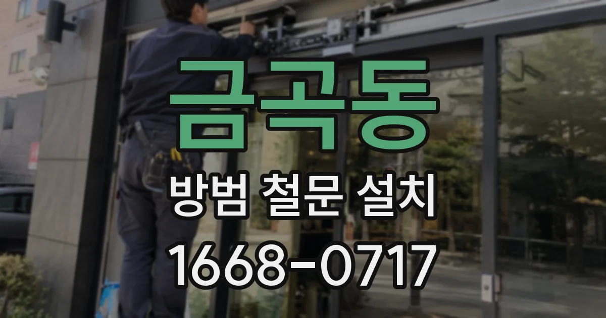 금곡동 방범 철문 설치