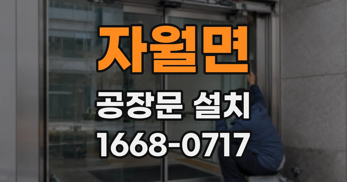 자월면 공장문 설치