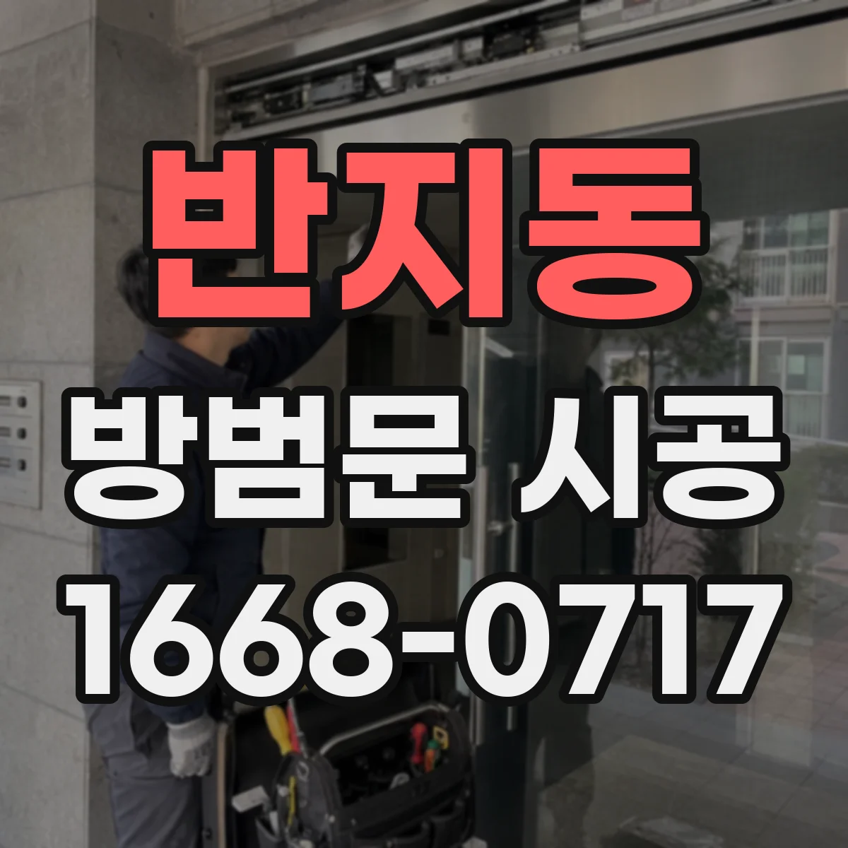 반지동 방범문 시공