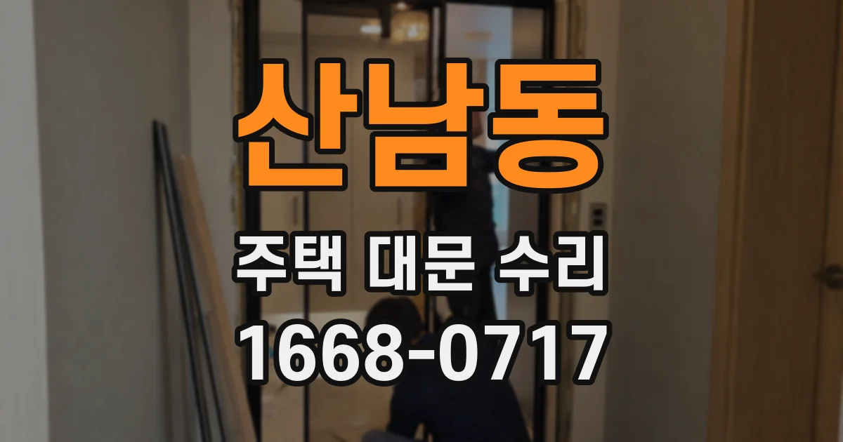 산남동 주택 대문 수리