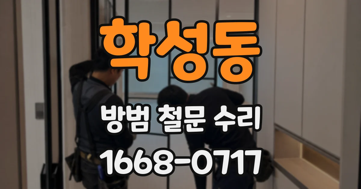 학성동 방범 철문 수리