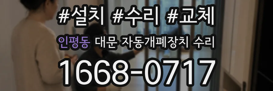 인평동 대문 자동개폐장치 수리