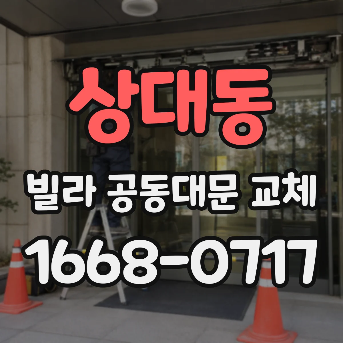 상대동 빌라 공동대문 교체