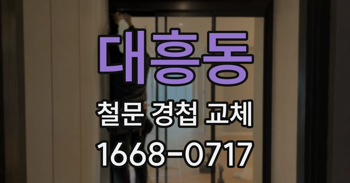 대흥동 철문 경첩 교체