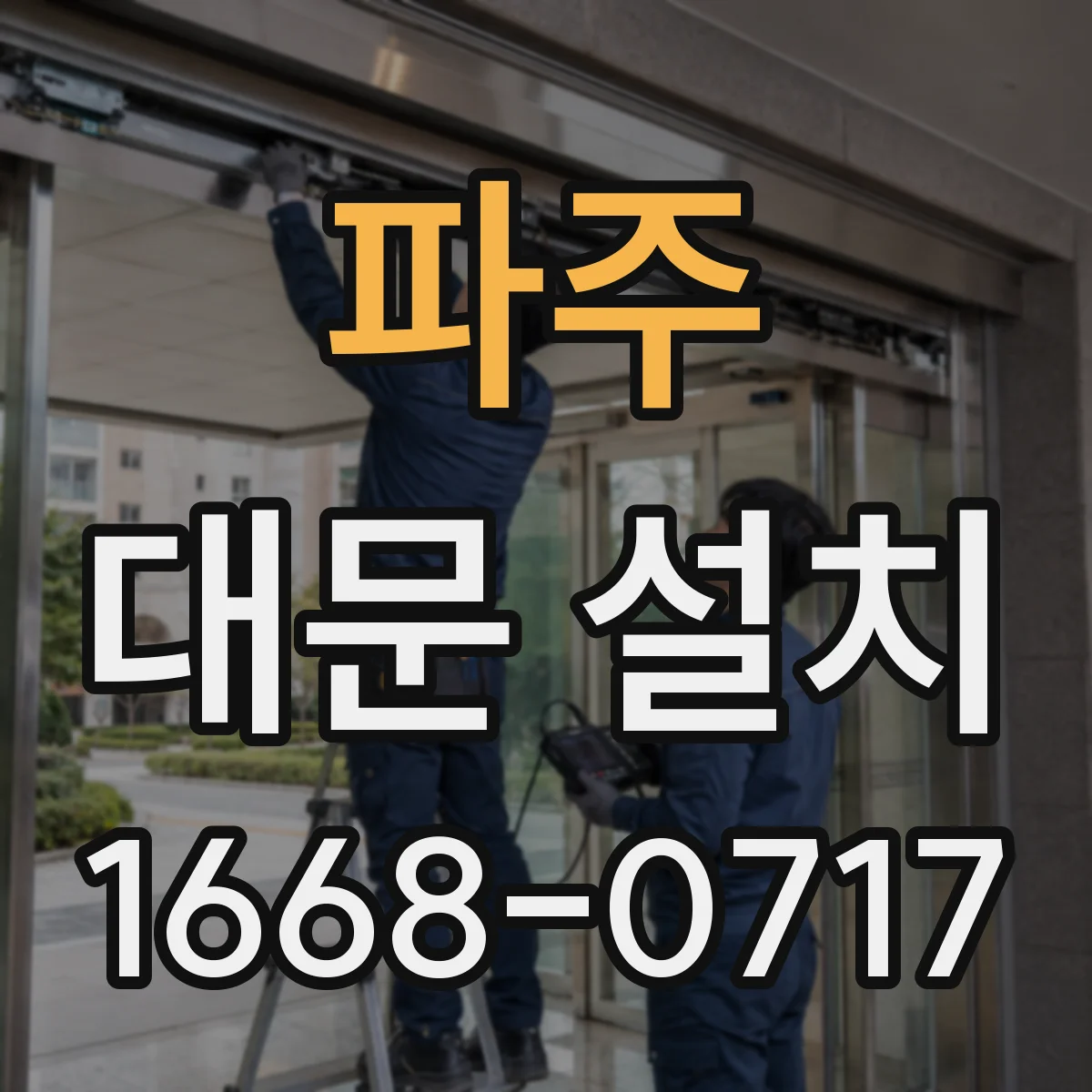 파주 대문 설치