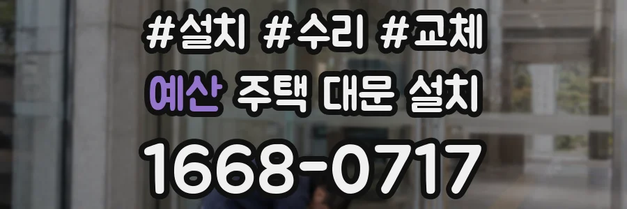 예산 주택 대문 설치