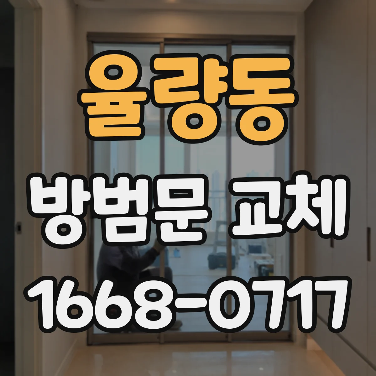 율량동 방범문 교체