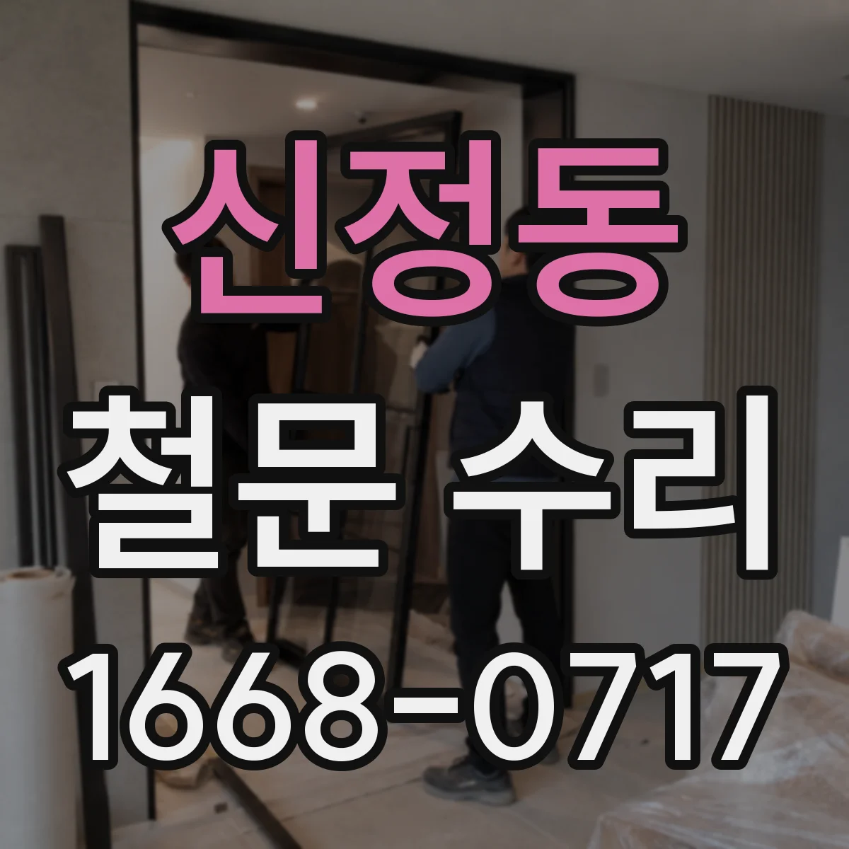 신정동 철문 수리