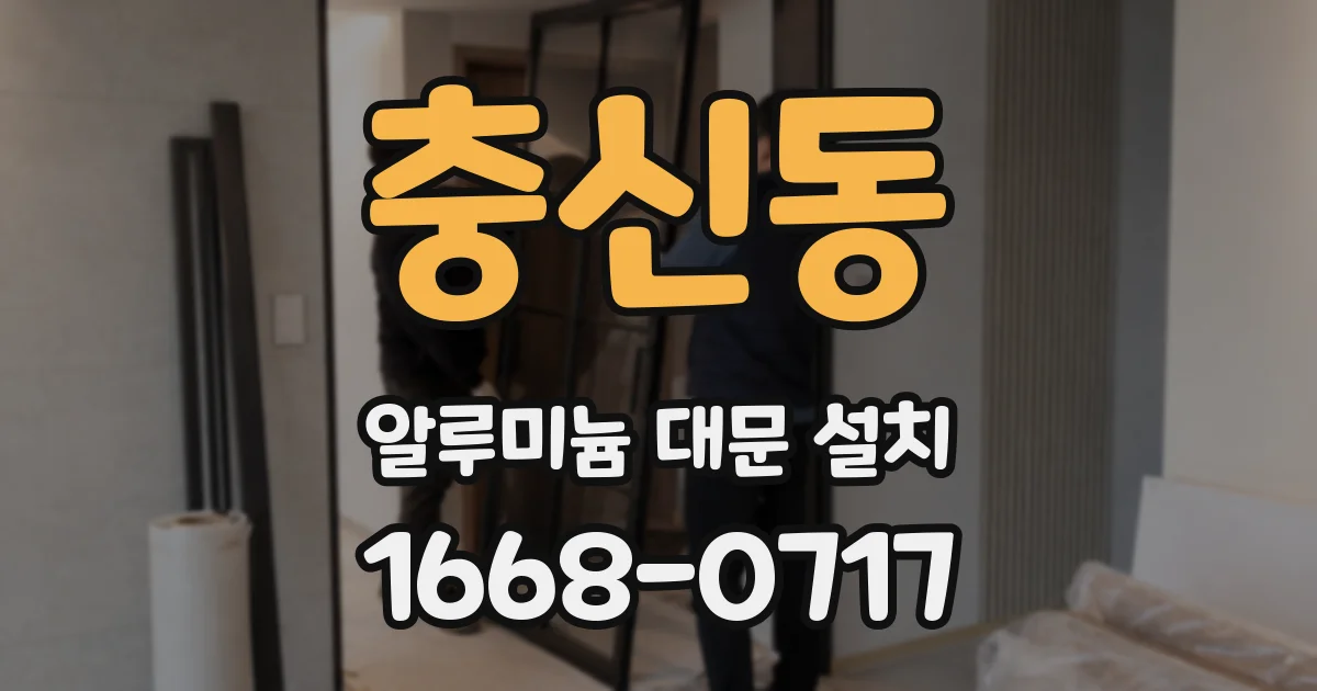 충신동 알루미늄 대문 설치