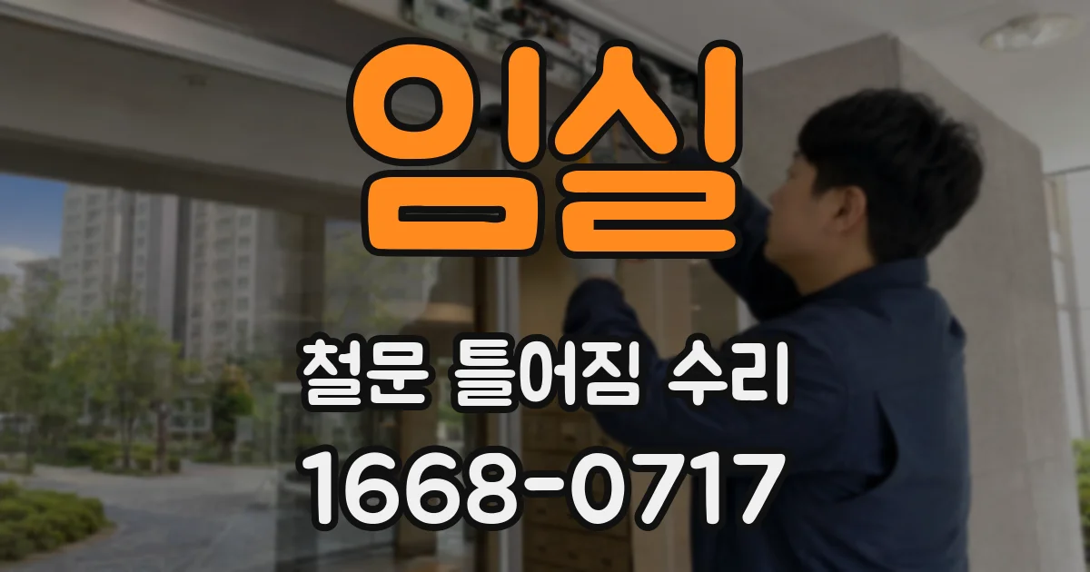 임실 철문 틀어짐 수리