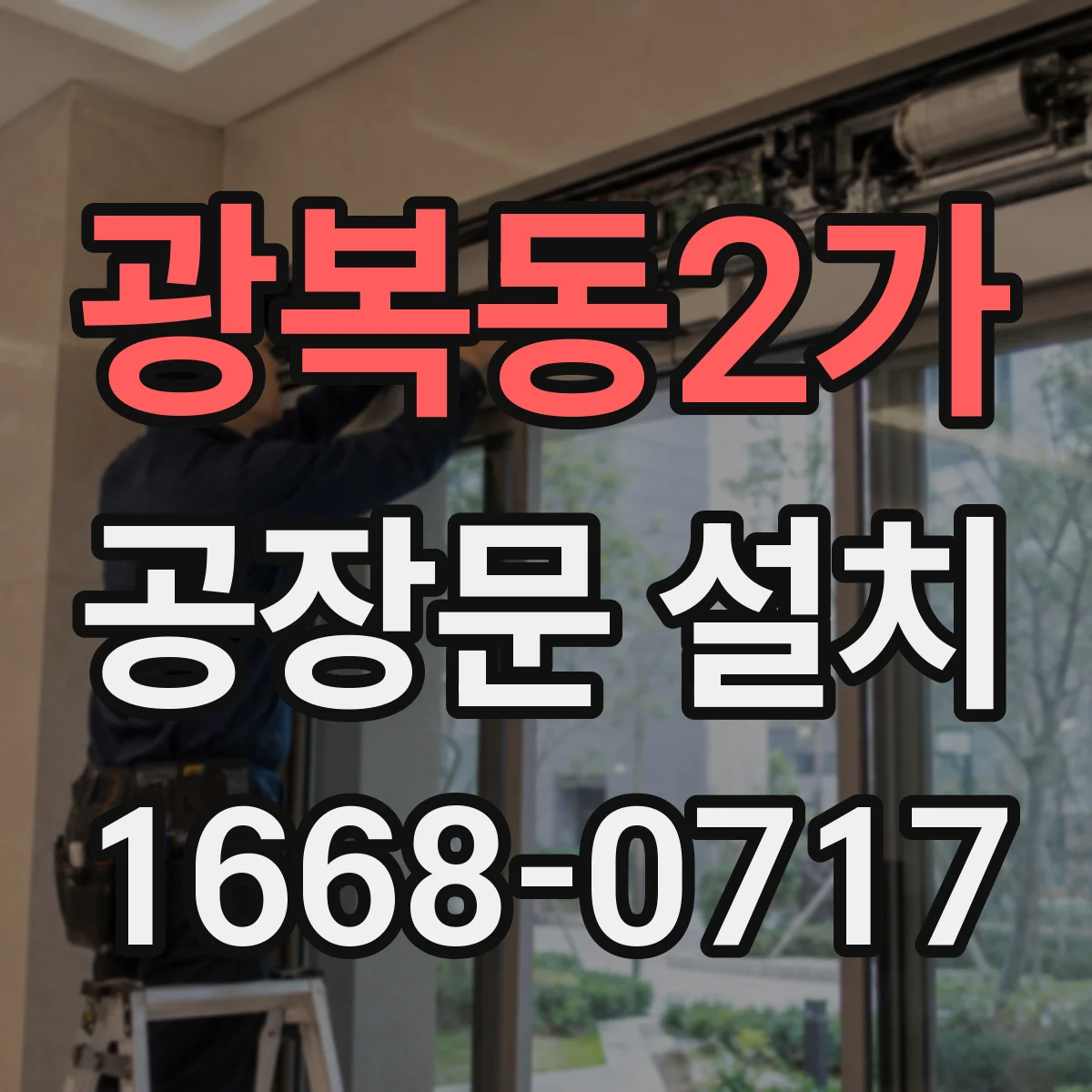 광복동2가 공장문 설치