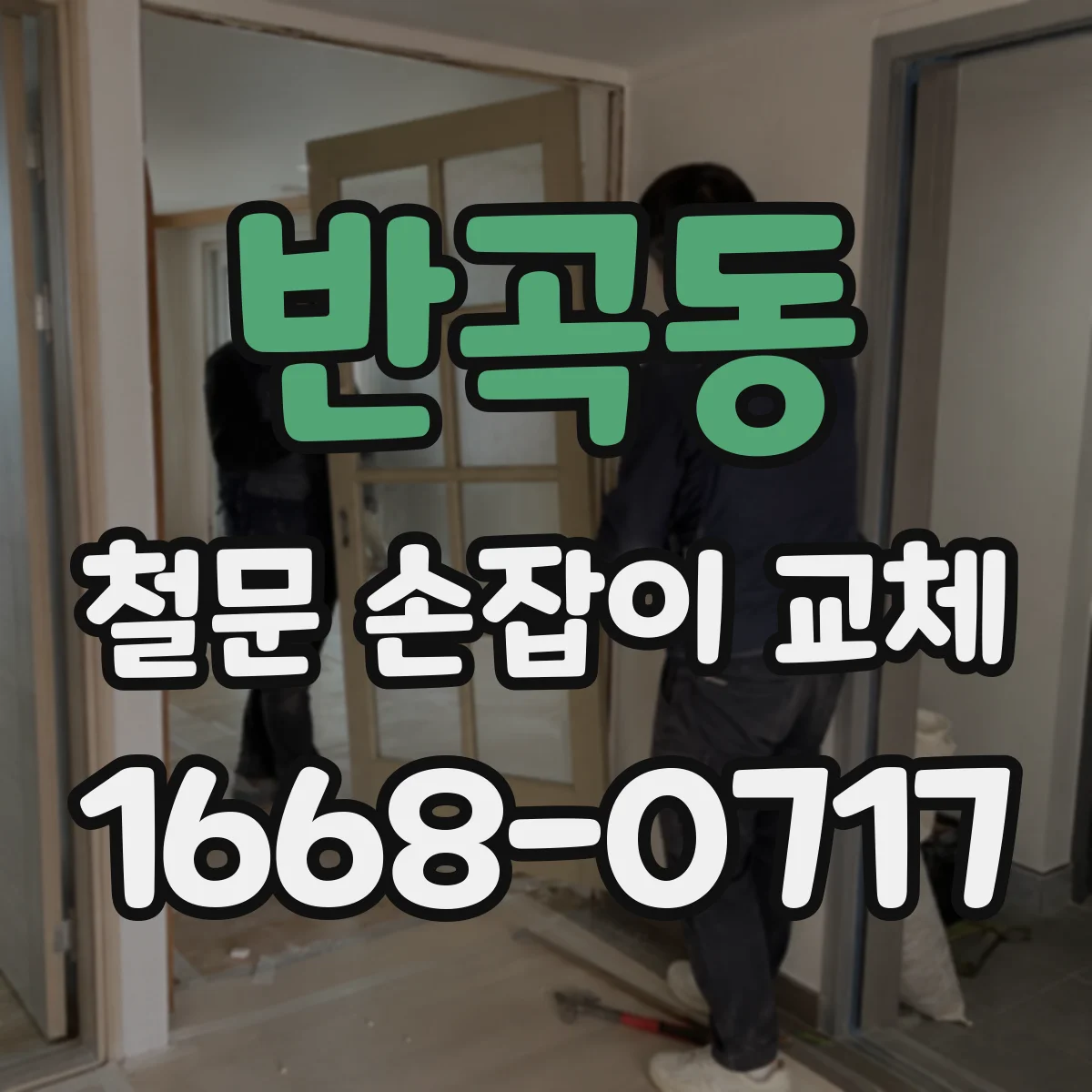 반곡동 철문 손잡이 교체