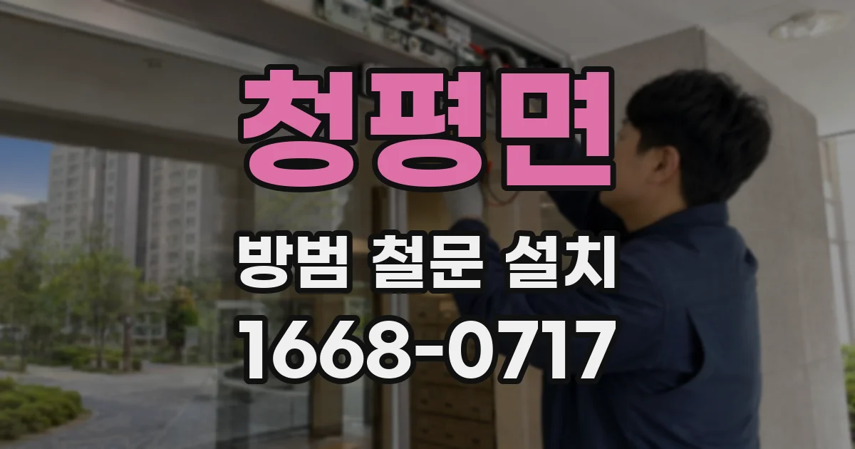 청평면 방범 철문 설치