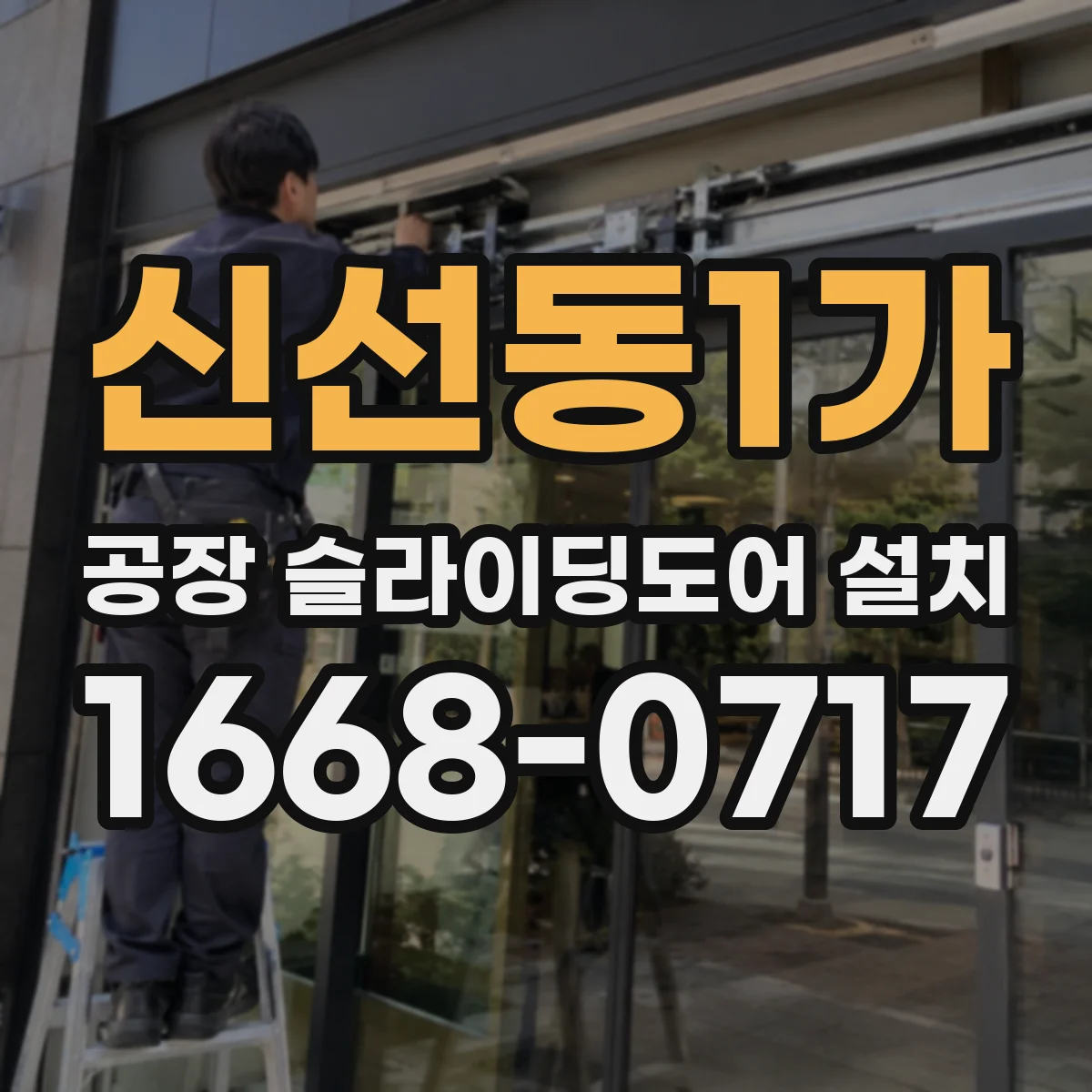 신선동1가 공장 슬라이딩도어 설치