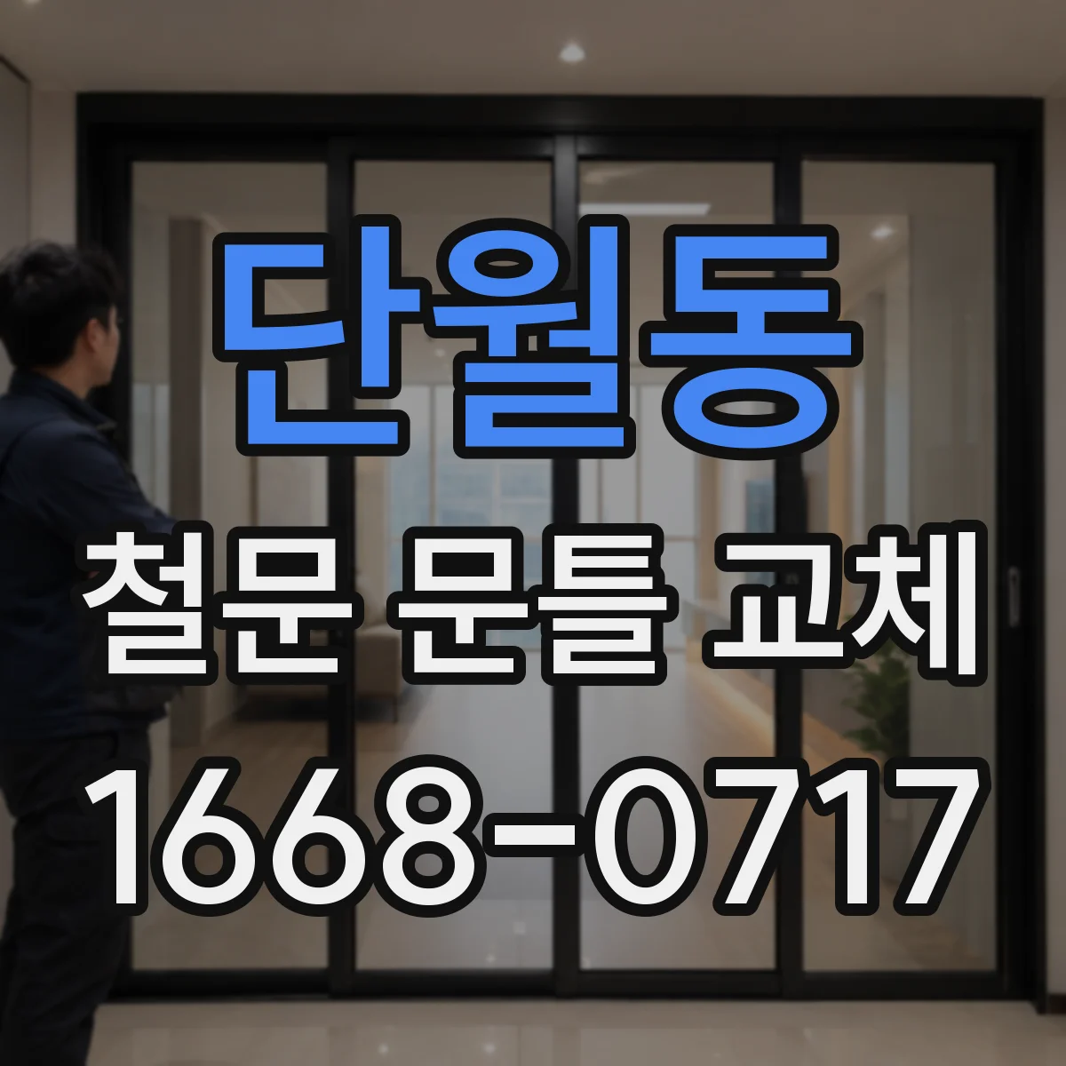 단월동 철문 문틀 교체
