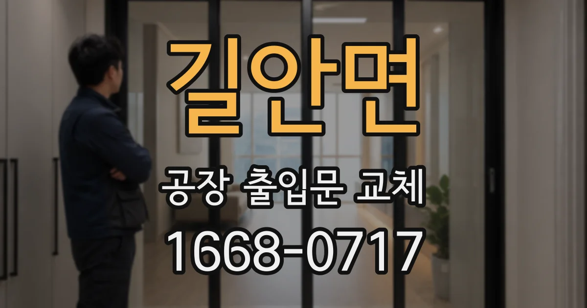 길안면 공장 출입문 교체