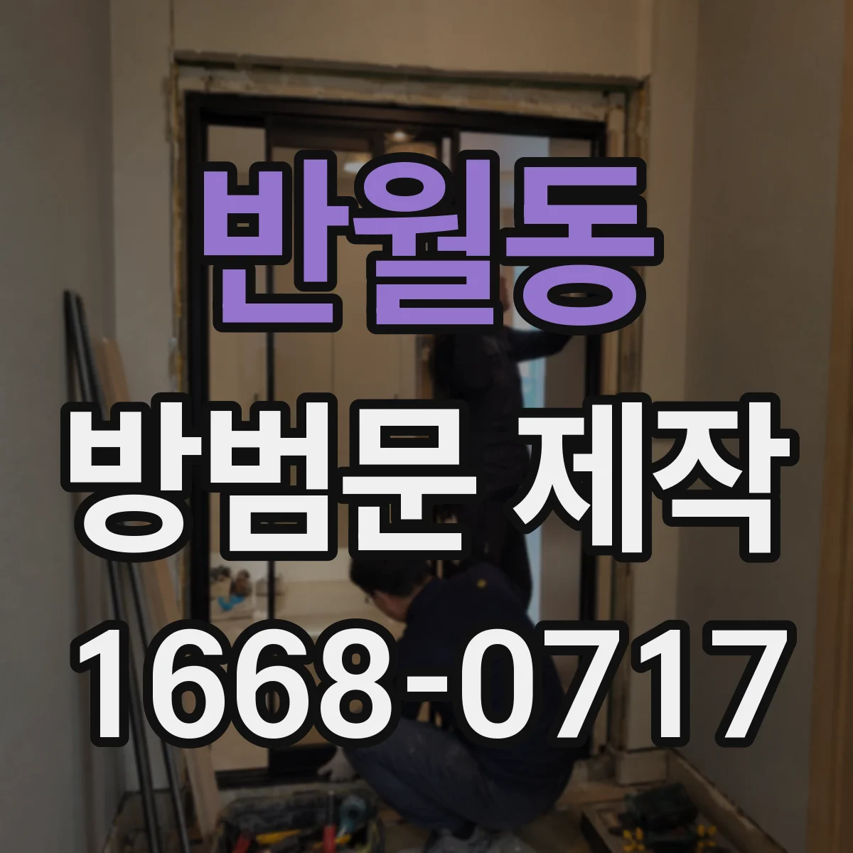 반월동 방범문 제작
