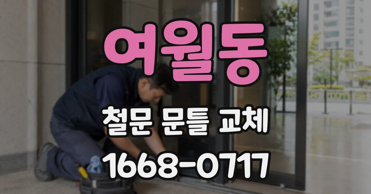 여월동 철문 문틀 교체