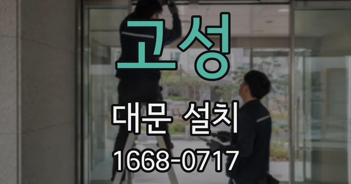고성 대문 설치