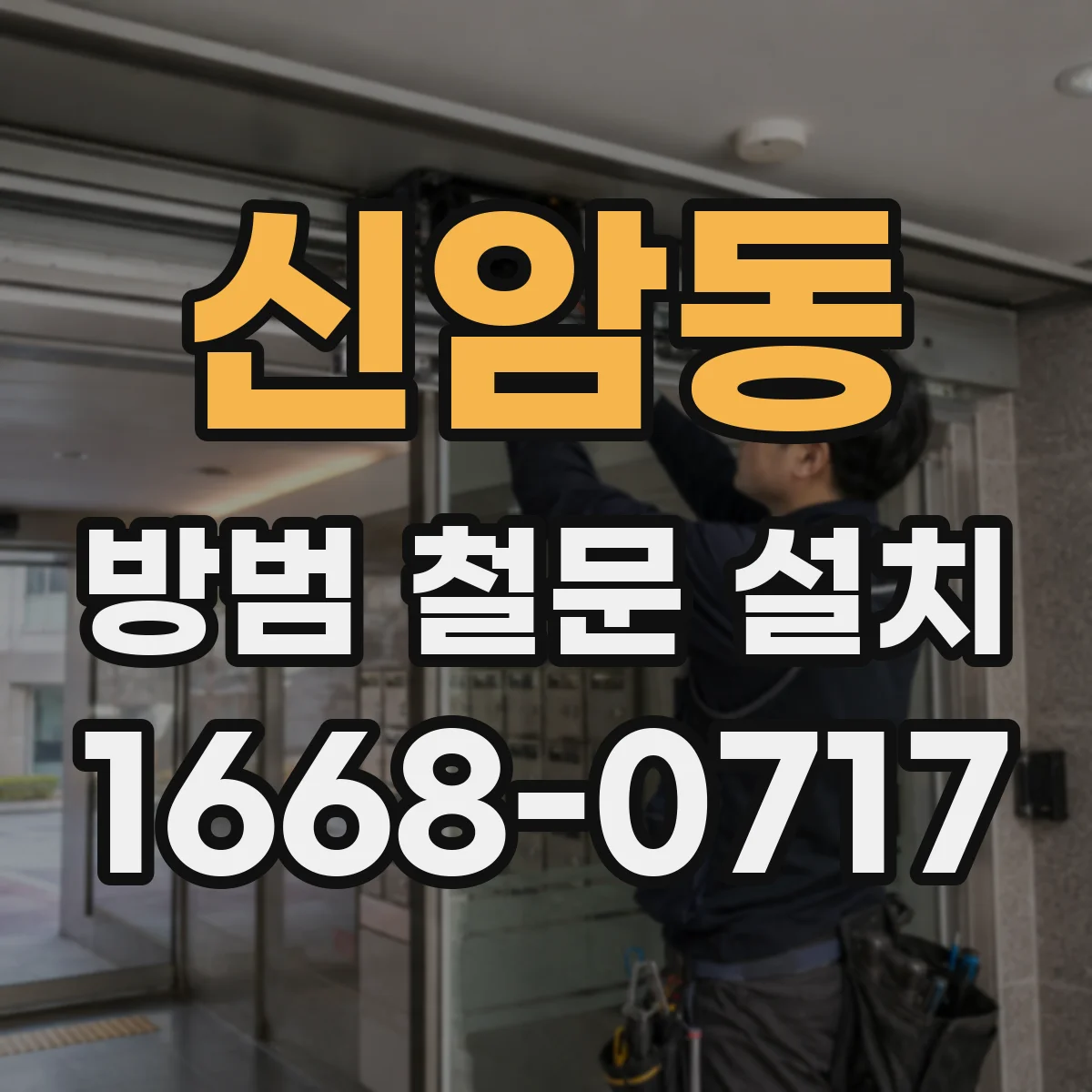 신암동 방범 철문 설치