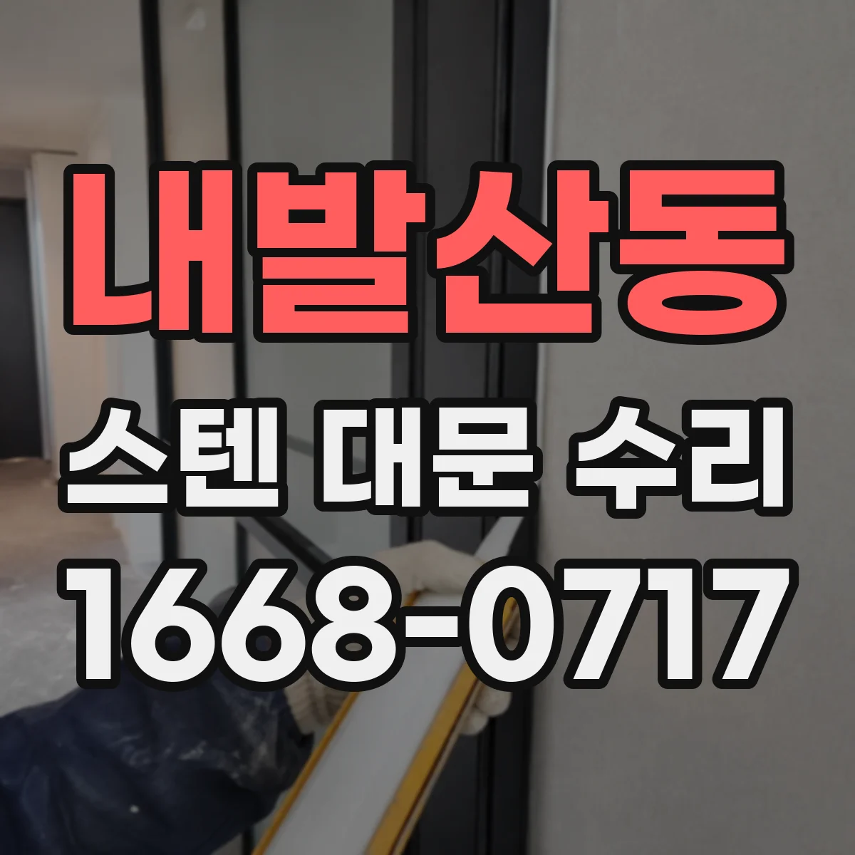 내발산동 스텐 대문 수리