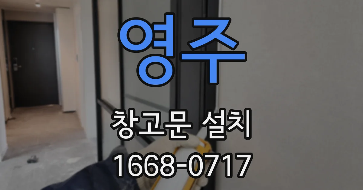 영주 창고문 설치