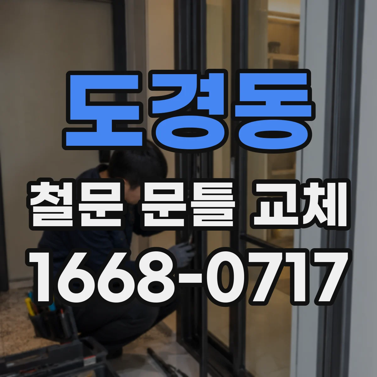 도경동 철문 문틀 교체