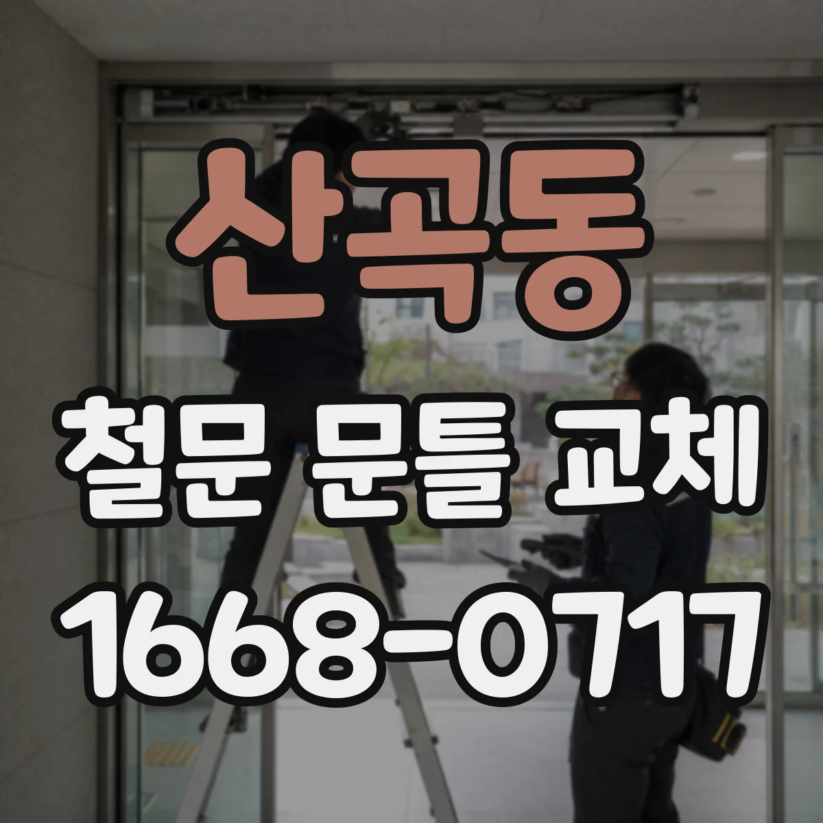 산곡동 철문 문틀 교체