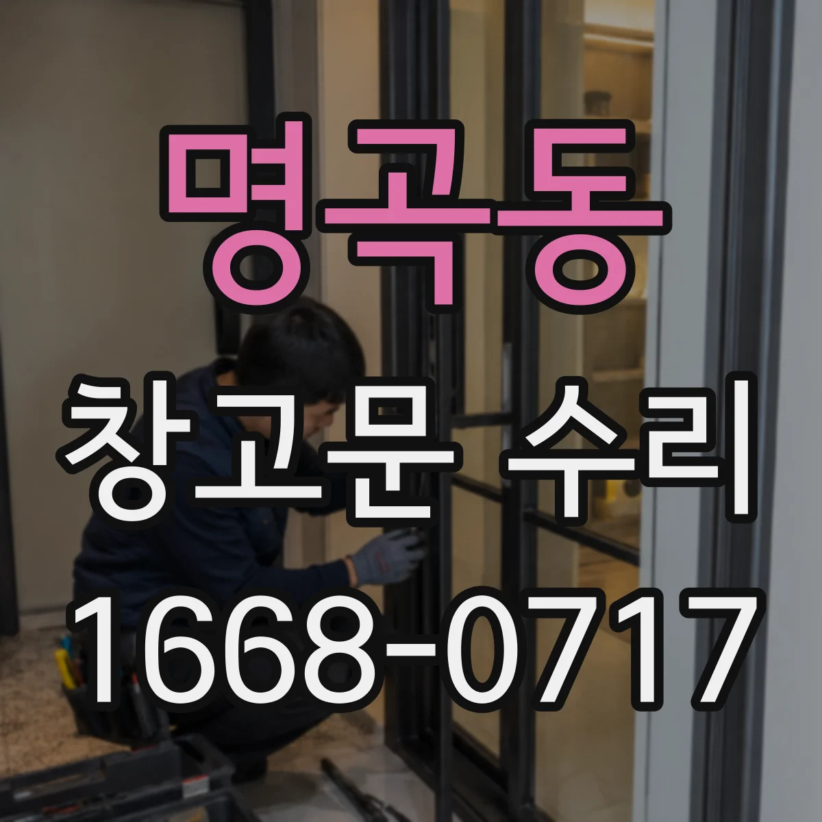 명곡동 창고문 수리