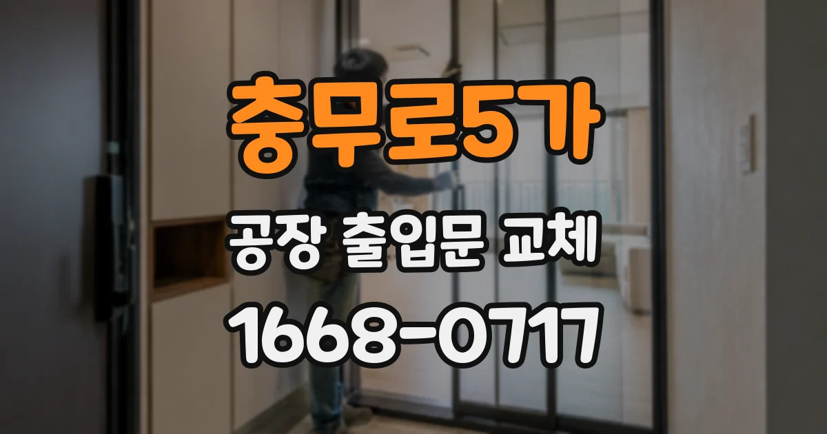 충무로5가 공장 출입문 교체