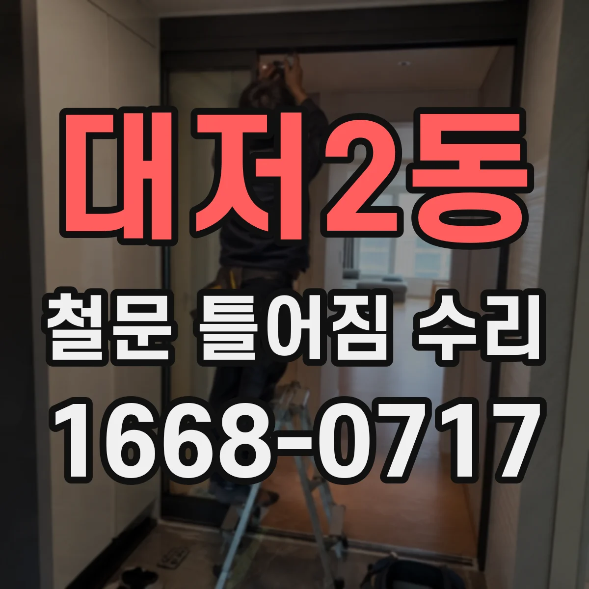 대저2동 철문 틀어짐 수리