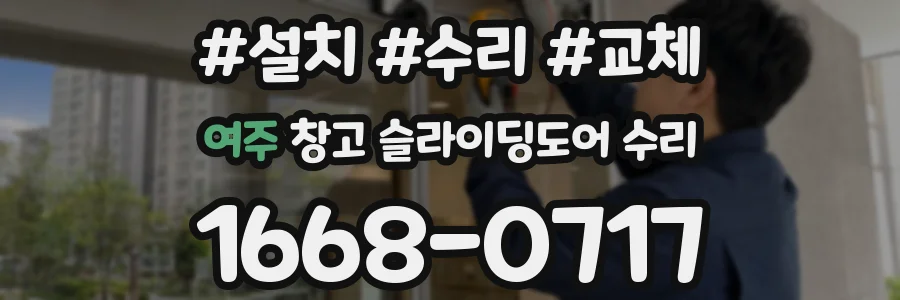 여주 창고 슬라이딩도어 수리