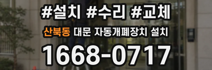 산북동 대문 자동개폐장치 설치
